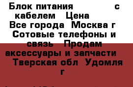 Блок питания Fly TA4201 с кабелем › Цена ­ 50 - Все города, Москва г. Сотовые телефоны и связь » Продам аксессуары и запчасти   . Тверская обл.,Удомля г.